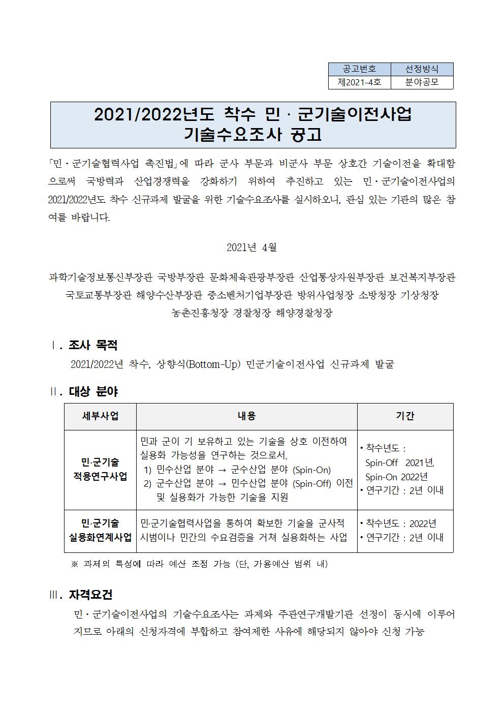 2021/2022년도 착수 민군기술이전사업 기술수요조사 공고에 대한 자세한 내용은 첨부파일을 참고하여주시기 바랍니다.