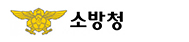 소방청